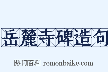 岳麓寺碑造句是什么意思的图片